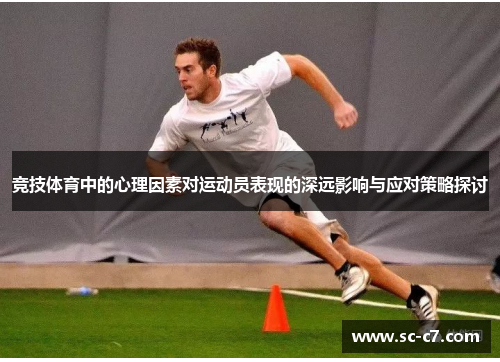 竞技体育中的心理因素对运动员表现的深远影响与应对策略探讨