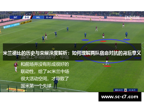 米兰德比的历史与荣耀深度解析：如何理解两队宿命对抗的背后意义