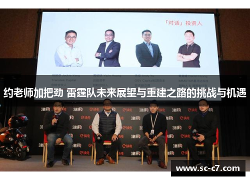 约老师加把劲 雷霆队未来展望与重建之路的挑战与机遇