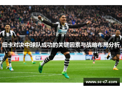 纽卡对决中球队成功的关键因素与战略布局分析