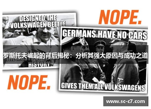 罗斯托夫崛起的背后揭秘：分析其强大原因与成功之道