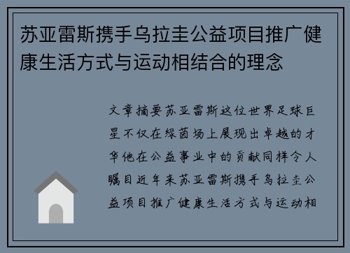 苏亚雷斯携手乌拉圭公益项目推广健康生活方式与运动相结合的理念
