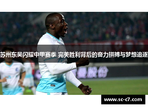 苏州东吴闪耀中甲赛季 完美胜利背后的奋力拼搏与梦想追逐