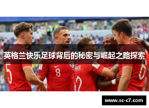 英格兰快乐足球背后的秘密与崛起之路探索