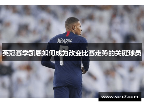 英冠赛季凯恩如何成为改变比赛走势的关键球员