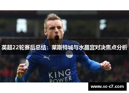 英超22轮赛后总结：莱斯特城与水晶宫对决焦点分析