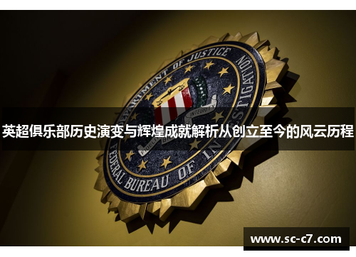 英超俱乐部历史演变与辉煌成就解析从创立至今的风云历程