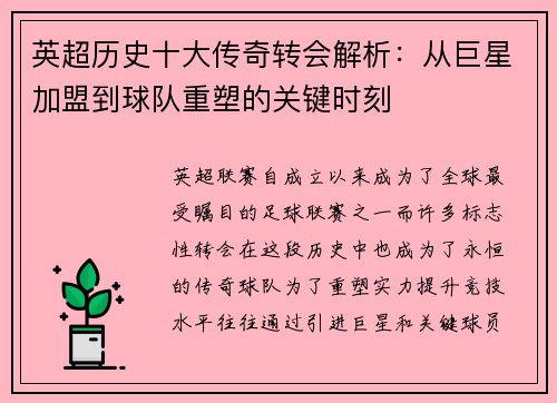 英超历史十大传奇转会解析：从巨星加盟到球队重塑的关键时刻