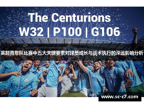 英超青年队比赛中五大关键要素对球员成长与战术执行的深远影响分析