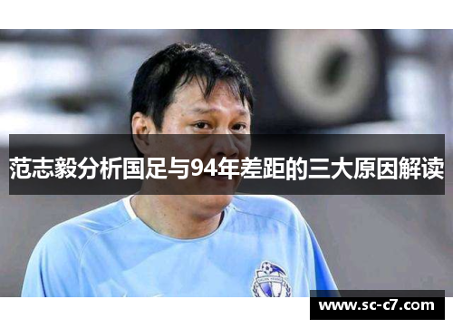 范志毅分析国足与94年差距的三大原因解读
