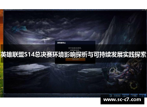 英雄联盟S14总决赛环境影响探析与可持续发展实践探索