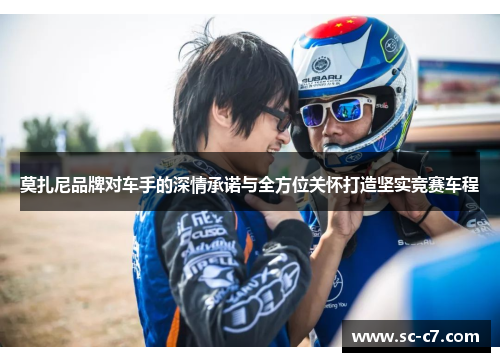 莫扎尼品牌对车手的深情承诺与全方位关怀打造坚实竞赛车程