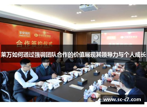 莱万如何通过强调团队合作的价值展现其领导力与个人成长