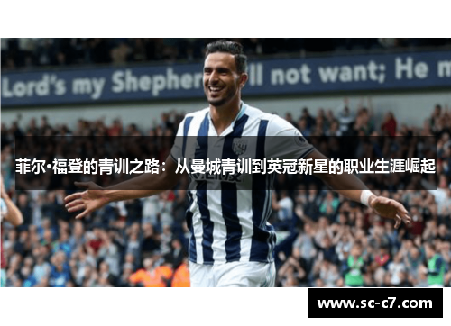 菲尔·福登的青训之路：从曼城青训到英冠新星的职业生涯崛起