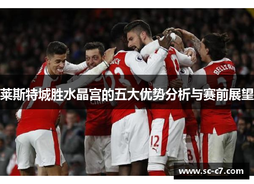 莱斯特城胜水晶宫的五大优势分析与赛前展望