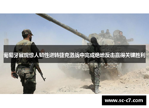 葡萄牙展现惊人韧性逆转捷克激战中完成绝地反击赢得关键胜利