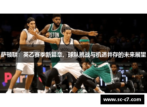 萨顿联：英乙赛季新篇章，球队挑战与机遇并存的未来展望