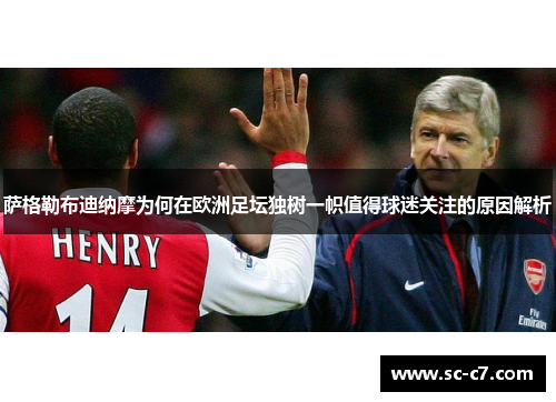 萨格勒布迪纳摩为何在欧洲足坛独树一帜值得球迷关注的原因解析