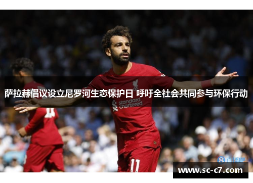 萨拉赫倡议设立尼罗河生态保护日 呼吁全社会共同参与环保行动