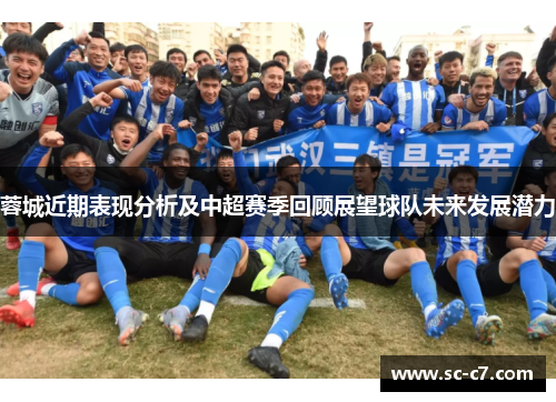 蓉城近期表现分析及中超赛季回顾展望球队未来发展潜力