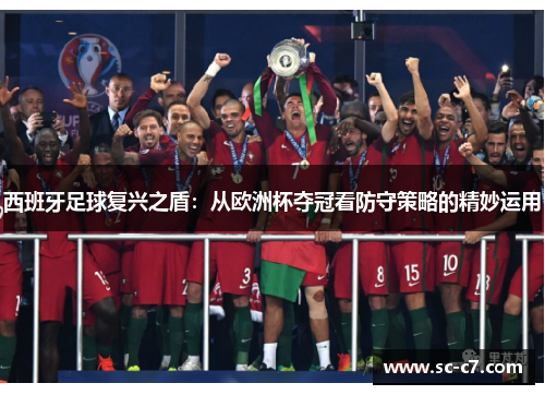 西班牙足球复兴之盾：从欧洲杯夺冠看防守策略的精妙运用