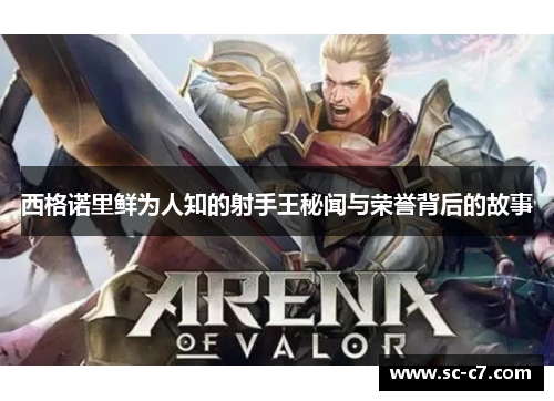 西格诺里鲜为人知的射手王秘闻与荣誉背后的故事