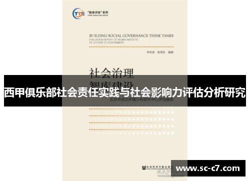 西甲俱乐部社会责任实践与社会影响力评估分析研究