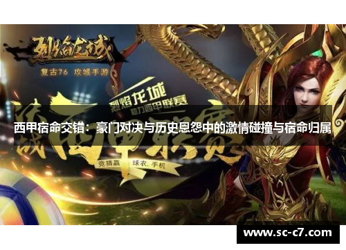 西甲宿命交错：豪门对决与历史恩怨中的激情碰撞与宿命归属