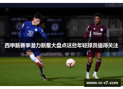 西甲新赛季潜力新星大盘点这些年轻球员值得关注