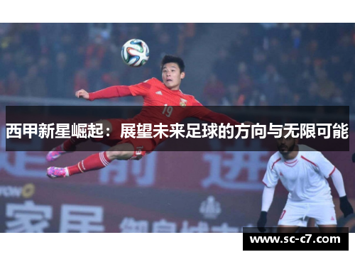 西甲新星崛起：展望未来足球的方向与无限可能