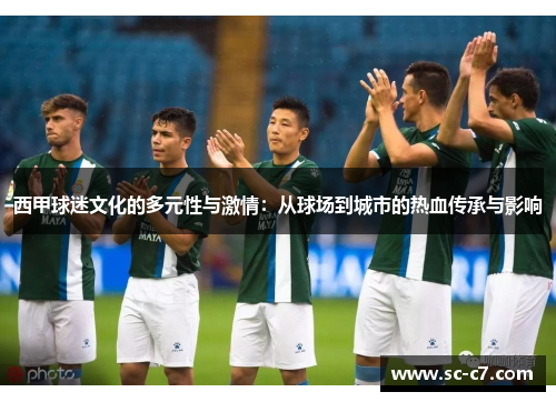 西甲球迷文化的多元性与激情：从球场到城市的热血传承与影响