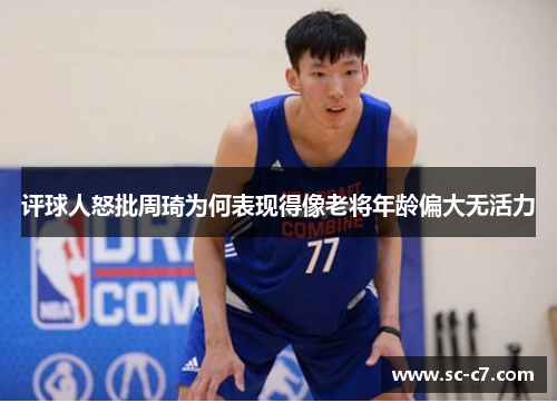 评球人怒批周琦为何表现得像老将年龄偏大无活力