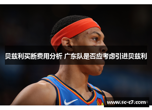 贝兹利买断费用分析 广东队是否应考虑引进贝兹利