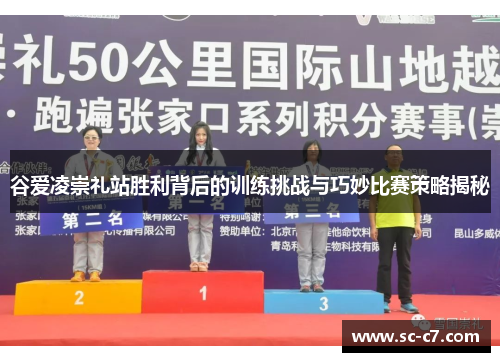 谷爱凌崇礼站胜利背后的训练挑战与巧妙比赛策略揭秘
