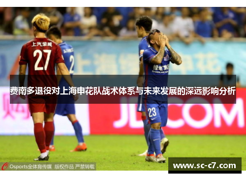 费南多退役对上海申花队战术体系与未来发展的深远影响分析