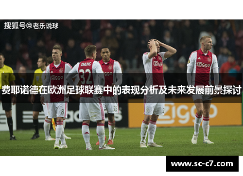 费耶诺德在欧洲足球联赛中的表现分析及未来发展前景探讨