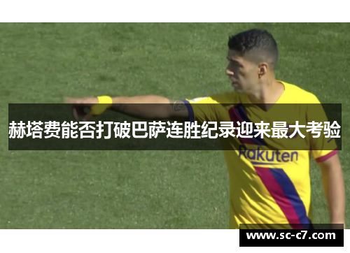 赫塔费能否打破巴萨连胜纪录迎来最大考验