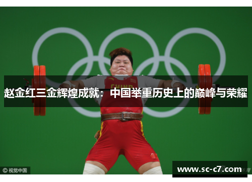 赵金红三金辉煌成就：中国举重历史上的巅峰与荣耀