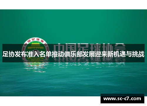 足协发布准入名单推动俱乐部发展迎来新机遇与挑战