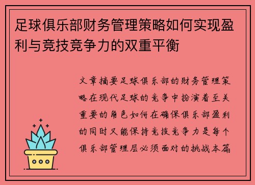 足球俱乐部财务管理策略如何实现盈利与竞技竞争力的双重平衡