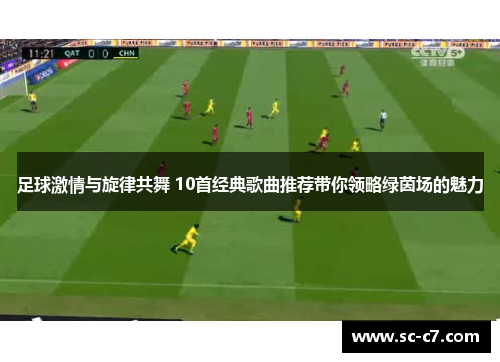 足球激情与旋律共舞 10首经典歌曲推荐带你领略绿茵场的魅力