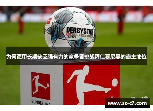 为何德甲长期缺乏强有力的竞争者挑战拜仁慕尼黑的霸主地位