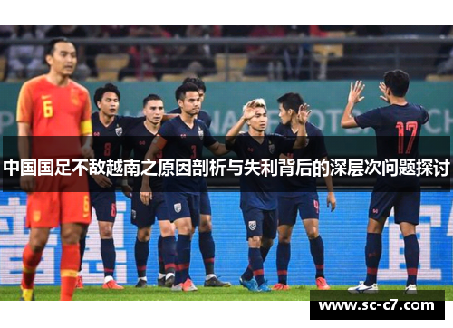 中国国足不敌越南之原因剖析与失利背后的深层次问题探讨