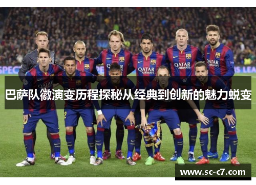 巴萨队徽演变历程探秘从经典到创新的魅力蜕变