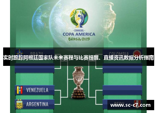 实时跟踪阿根廷国家队未来赛程与比赛提醒、直播资讯数据分析指南