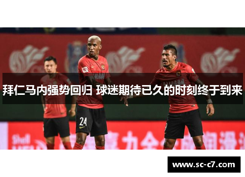 拜仁马内强势回归 球迷期待已久的时刻终于到来