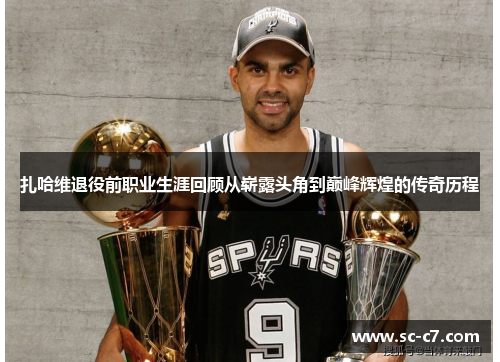 扎哈维退役前职业生涯回顾从崭露头角到巅峰辉煌的传奇历程