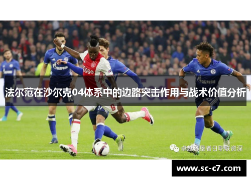 法尔范在沙尔克04体系中的边路突击作用与战术价值分析