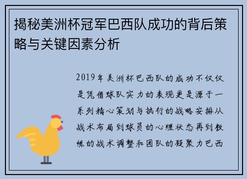 揭秘美洲杯冠军巴西队成功的背后策略与关键因素分析