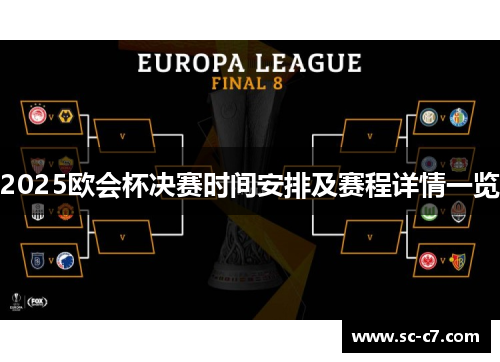 2025欧会杯决赛时间安排及赛程详情一览